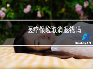 医疗保险取消退钱吗
