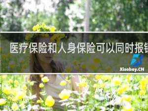医疗保险和人身保险可以同时报销吗