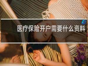 医疗保险开户需要什么资料