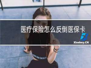 医疗保险怎么反倒医保卡