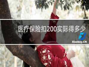 医疗保险扣200实际得多少