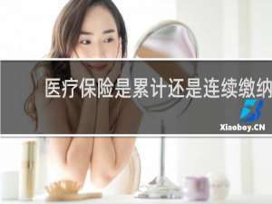 医疗保险是累计还是连续缴纳