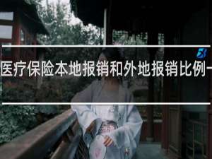 医疗保险本地报销和外地报销比例一样吗