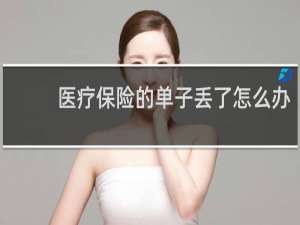 医疗保险的单子丢了怎么办