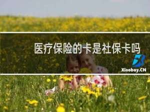医疗保险的卡是社保卡吗