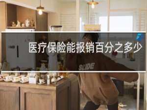 医疗保险能报销百分之多少