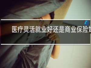 医疗灵活就业好还是商业保险好