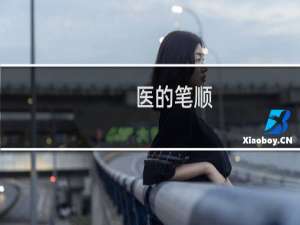 医的笔顺（医的笔顺是什么）