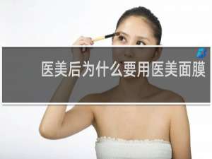 医美后为什么要用医美面膜