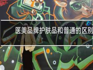 医美品牌护肤品和普通的区别