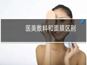 医美敷料和面膜区别