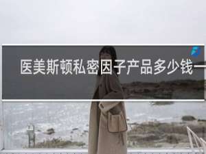 医美斯顿私密因子产品多少钱一盒