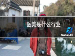医美是什么行业