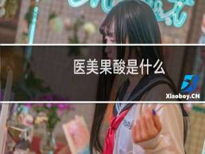 医美果酸是什么