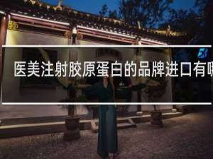 医美注射胶原蛋白的品牌进口有哪些
