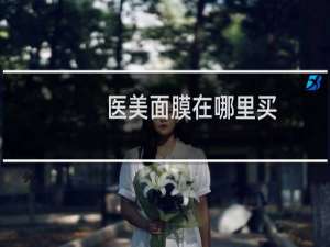 医美面膜在哪里买