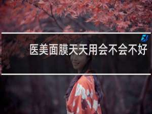 医美面膜天天用会不会不好