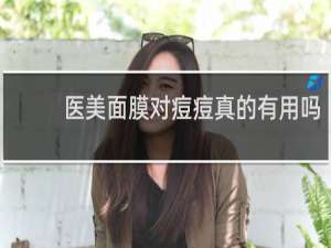 医美面膜对痘痘真的有用吗