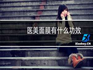 医美面膜有什么功效