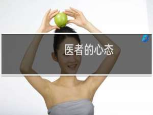 医者的心态
