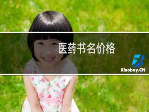 医药书名价格