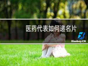 医药代表如何递名片