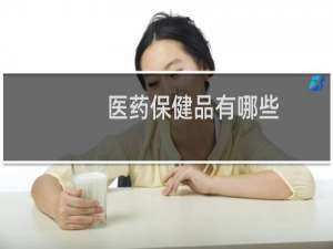 医药保健品有哪些