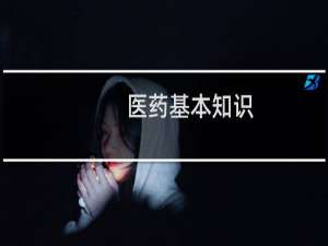 医药基本知识