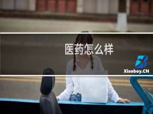 医药怎么样