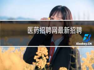 医药招聘网最新招聘