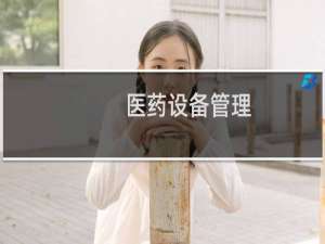 医药设备管理