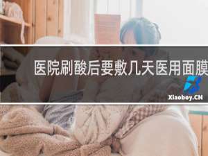 医院刷酸后要敷几天医用面膜