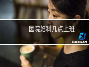 医院妇科几点上班