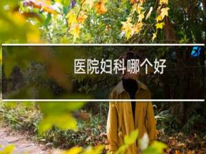 医院妇科哪个好