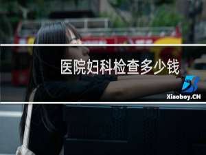 医院妇科检查多少钱