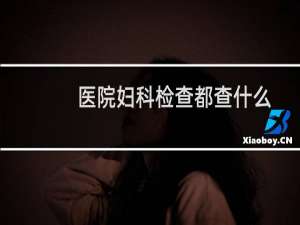 医院妇科检查都查什么