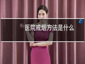 医院戒烟方法是什么
