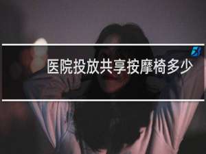 医院投放共享按摩椅多少钱一台