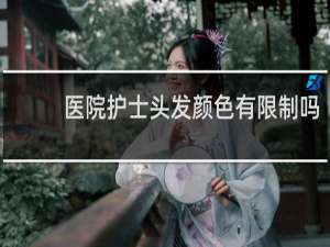 医院护士头发颜色有限制吗