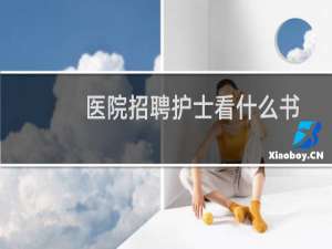 医院招聘护士看什么书