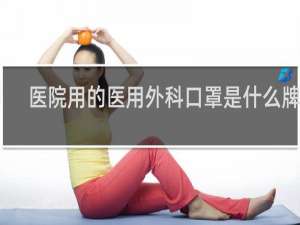医院用的医用外科口罩是什么牌子