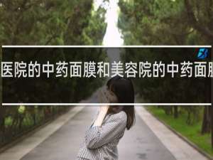 医院的中药面膜和美容院的中药面膜区别