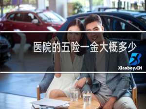 医院的五险一金大概多少