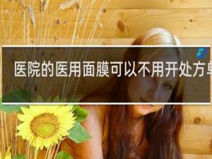 医院的医用面膜可以不用开处方单吗