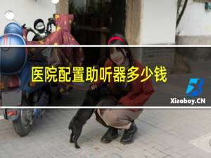 医院配置助听器多少钱