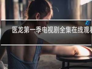医龙第一季电视剧全集在线观看