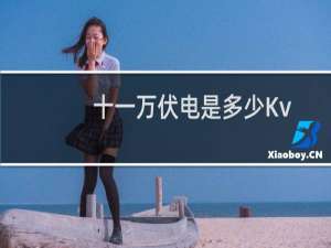 十一万伏电是多少Kv