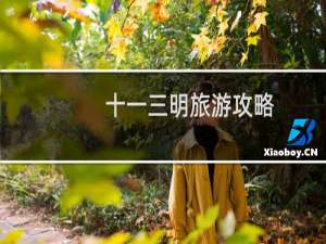 十一三明旅游攻略