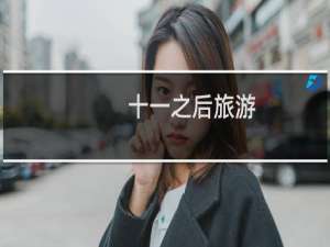十一之后旅游