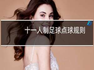 十一人制足球点球规则
